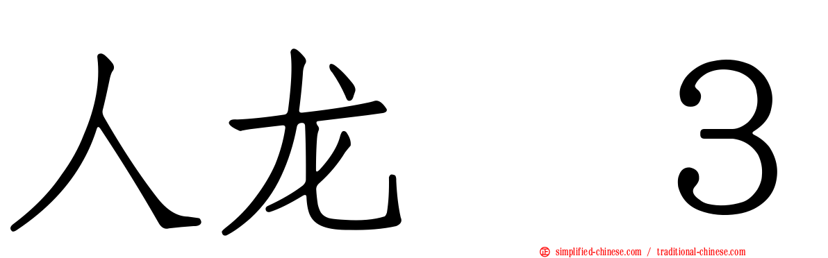 人龙　３